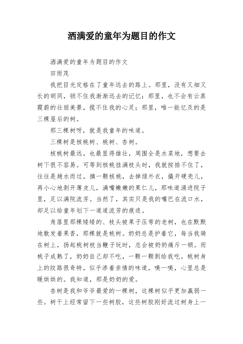 洒满爱的童年为题目的作文