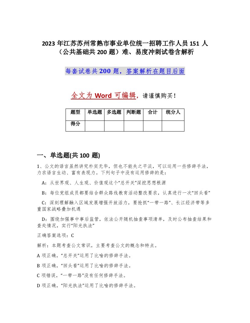 2023年江苏苏州常熟市事业单位统一招聘工作人员151人公共基础共200题难易度冲刺试卷含解析