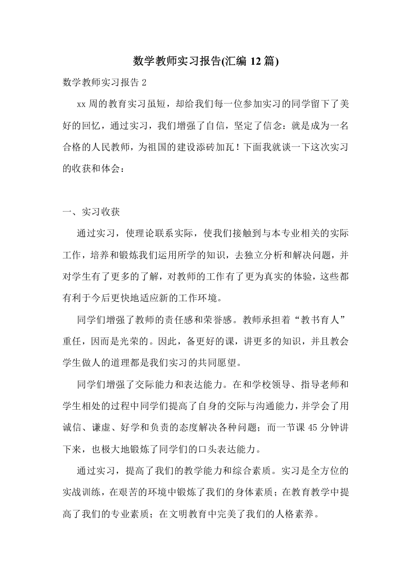 数学教师实习报告(汇编12篇)