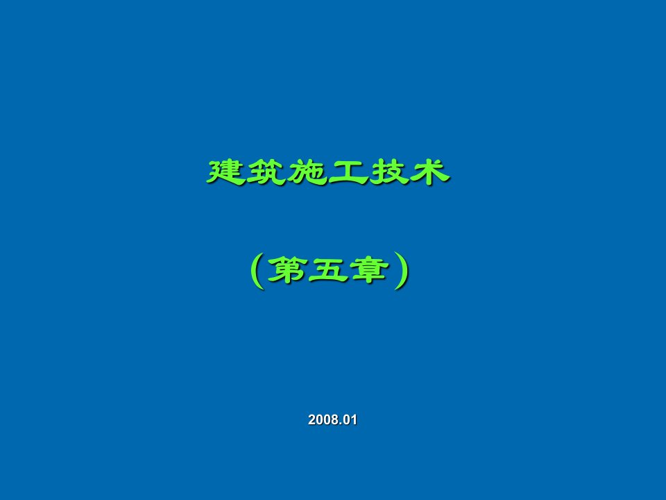 建筑工程管理-建筑施工技术教学课件第五章