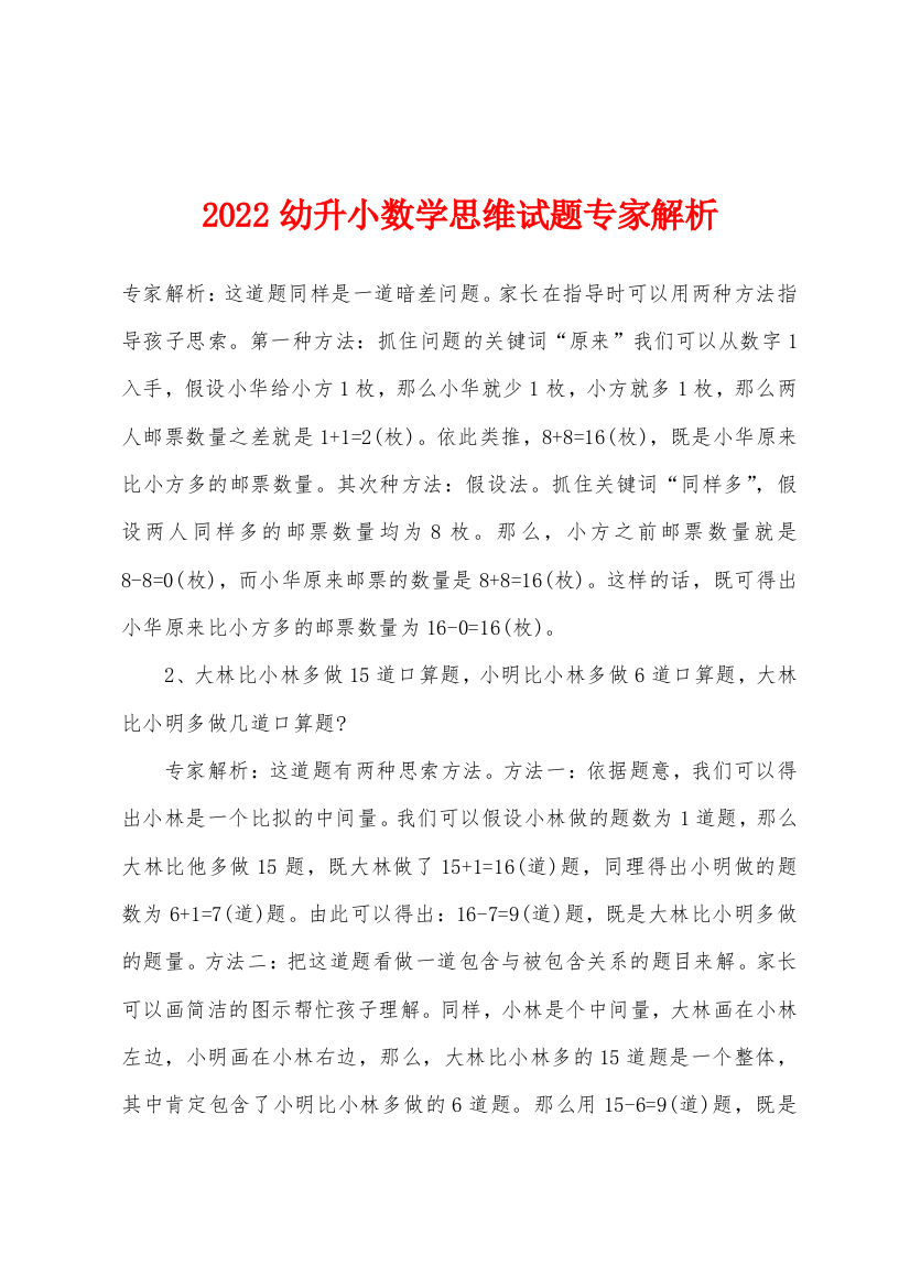 2022年幼升小数学思维试题专家解析