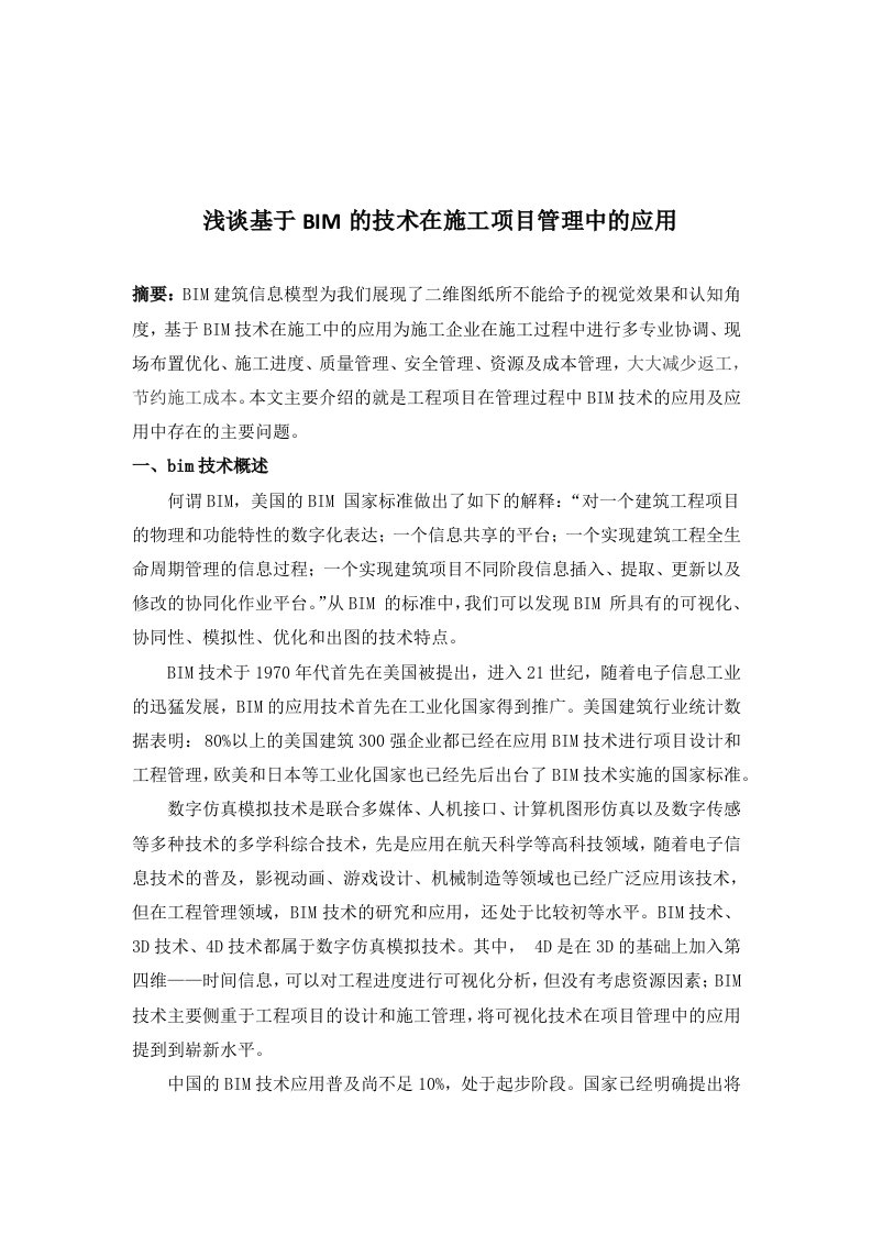 浅谈基于bim的技术在施工项目管理中的应用