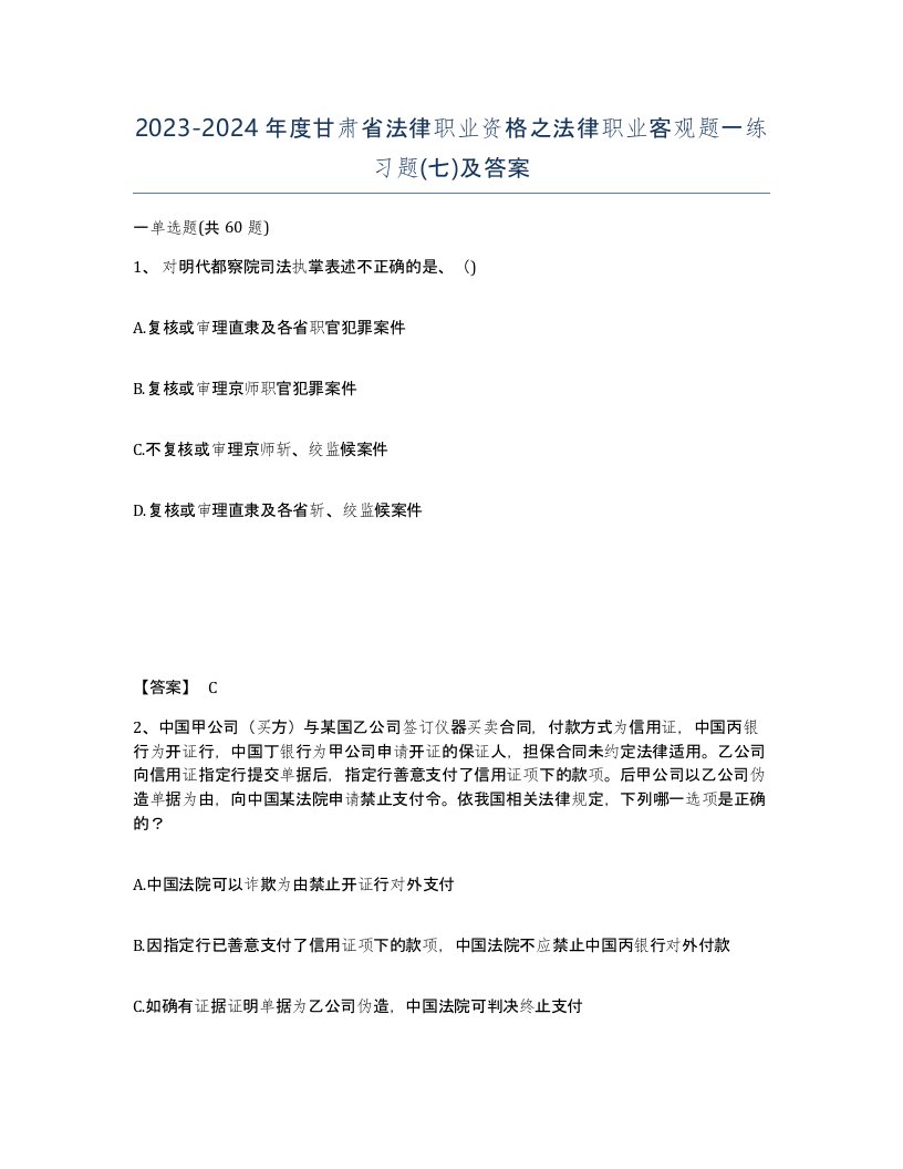 2023-2024年度甘肃省法律职业资格之法律职业客观题一练习题七及答案