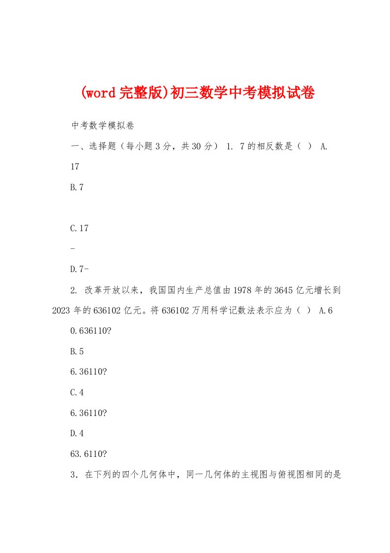 (word完整版)初三数学中考模拟试卷