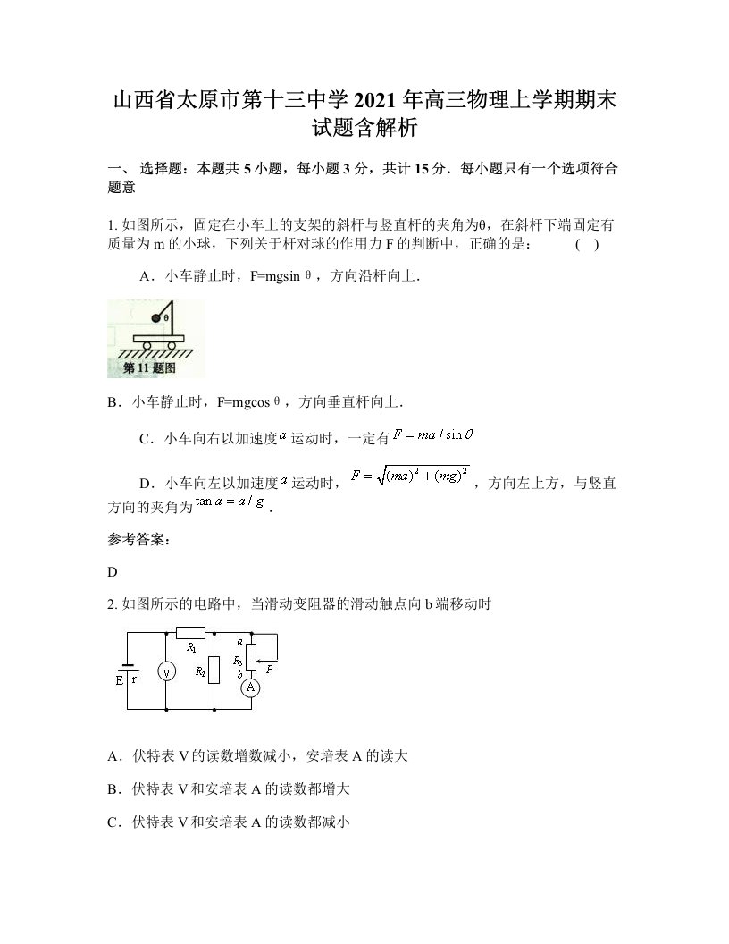 山西省太原市第十三中学2021年高三物理上学期期末试题含解析