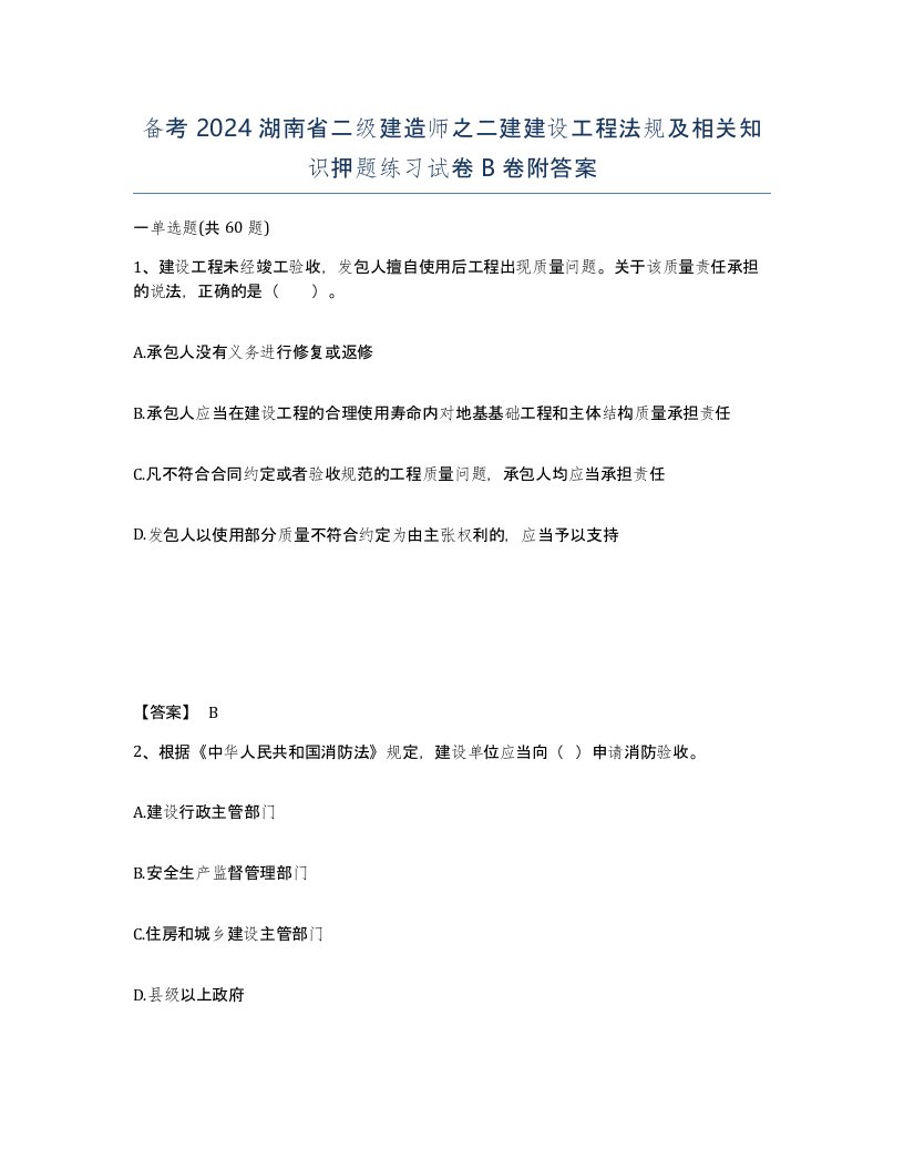 备考2024湖南省二级建造师之二建建设工程法规及相关知识押题练习试卷B卷附答案