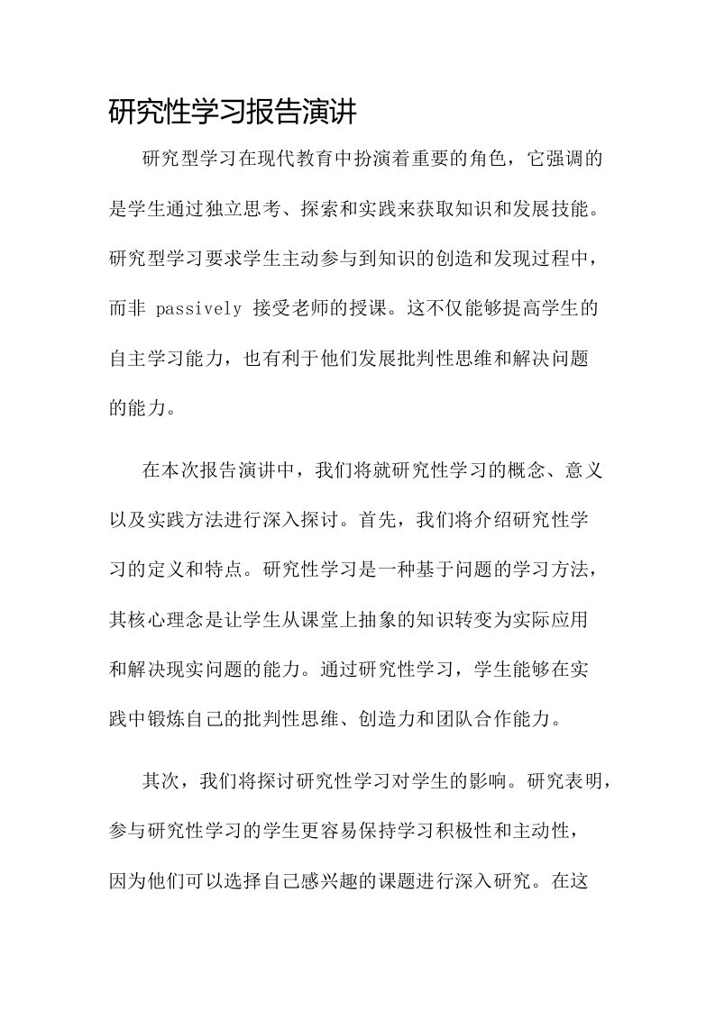 研究性学习报告演讲