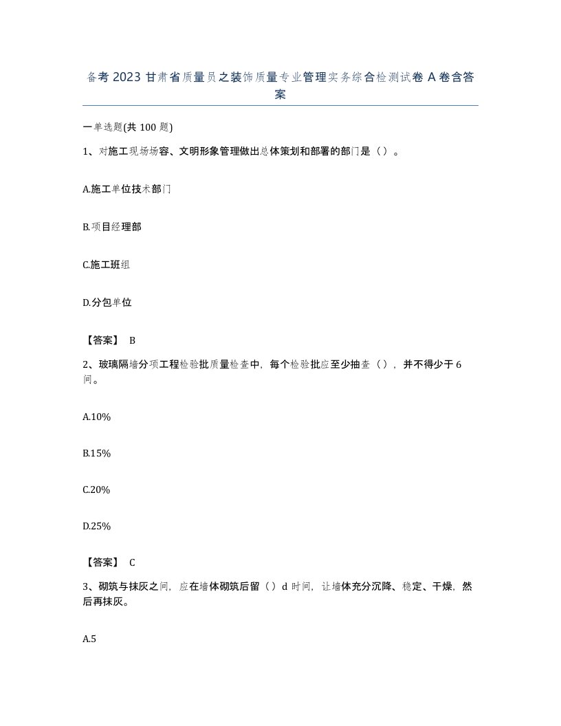 备考2023甘肃省质量员之装饰质量专业管理实务综合检测试卷A卷含答案