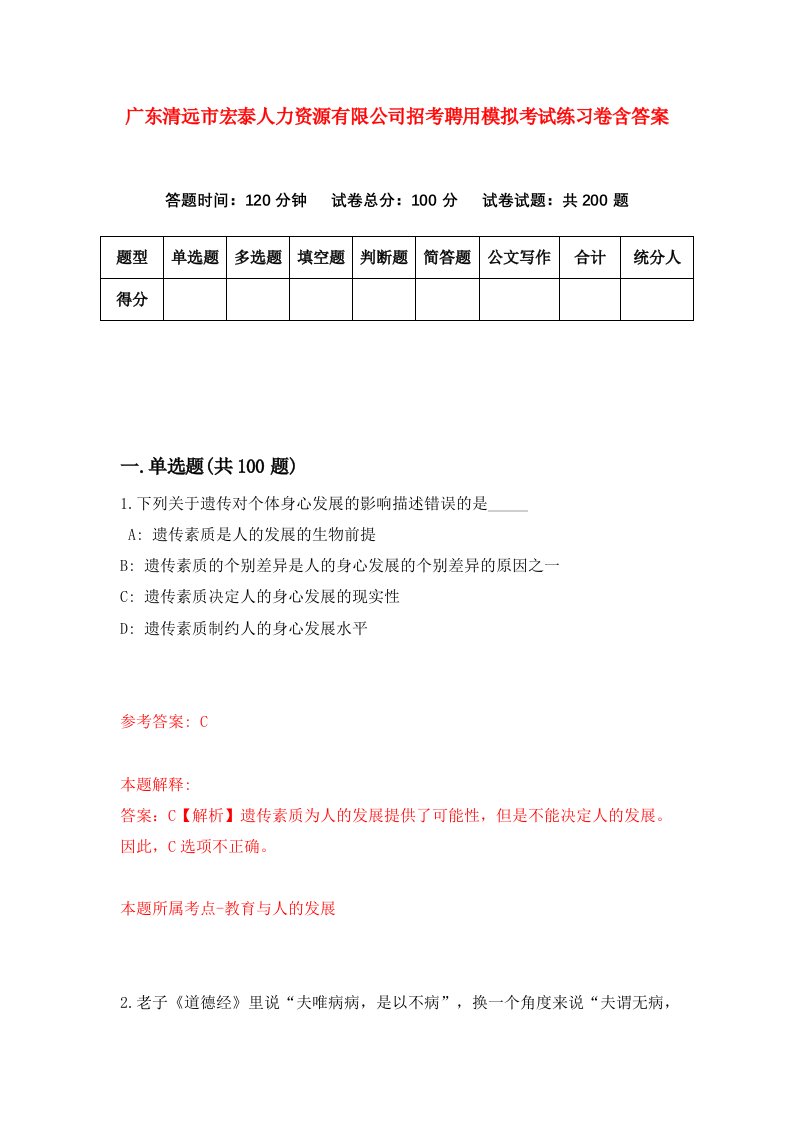 广东清远市宏泰人力资源有限公司招考聘用模拟考试练习卷含答案第2次