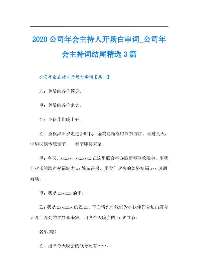 公司年会主持人开场白串词_公司年会主持词结尾精选3篇