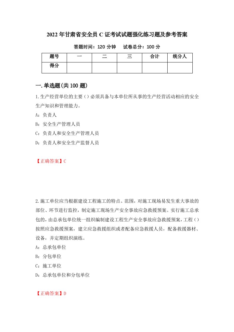 2022年甘肃省安全员C证考试试题强化练习题及参考答案54