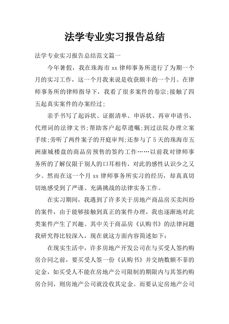 法学专业实习报告总结