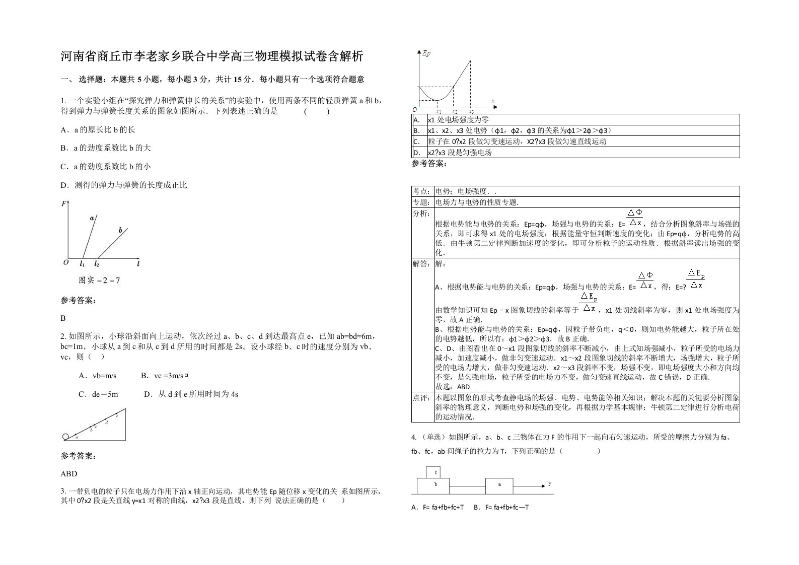 河南省商丘市李老家乡联合中学高三物理模拟试卷含解析