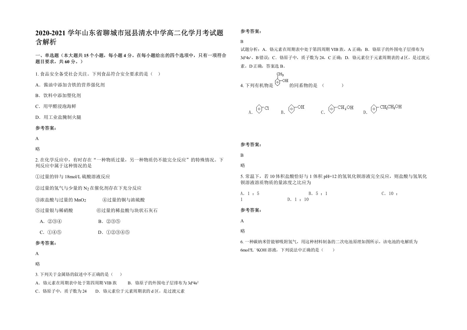 2020-2021学年山东省聊城市冠县清水中学高二化学月考试题含解析