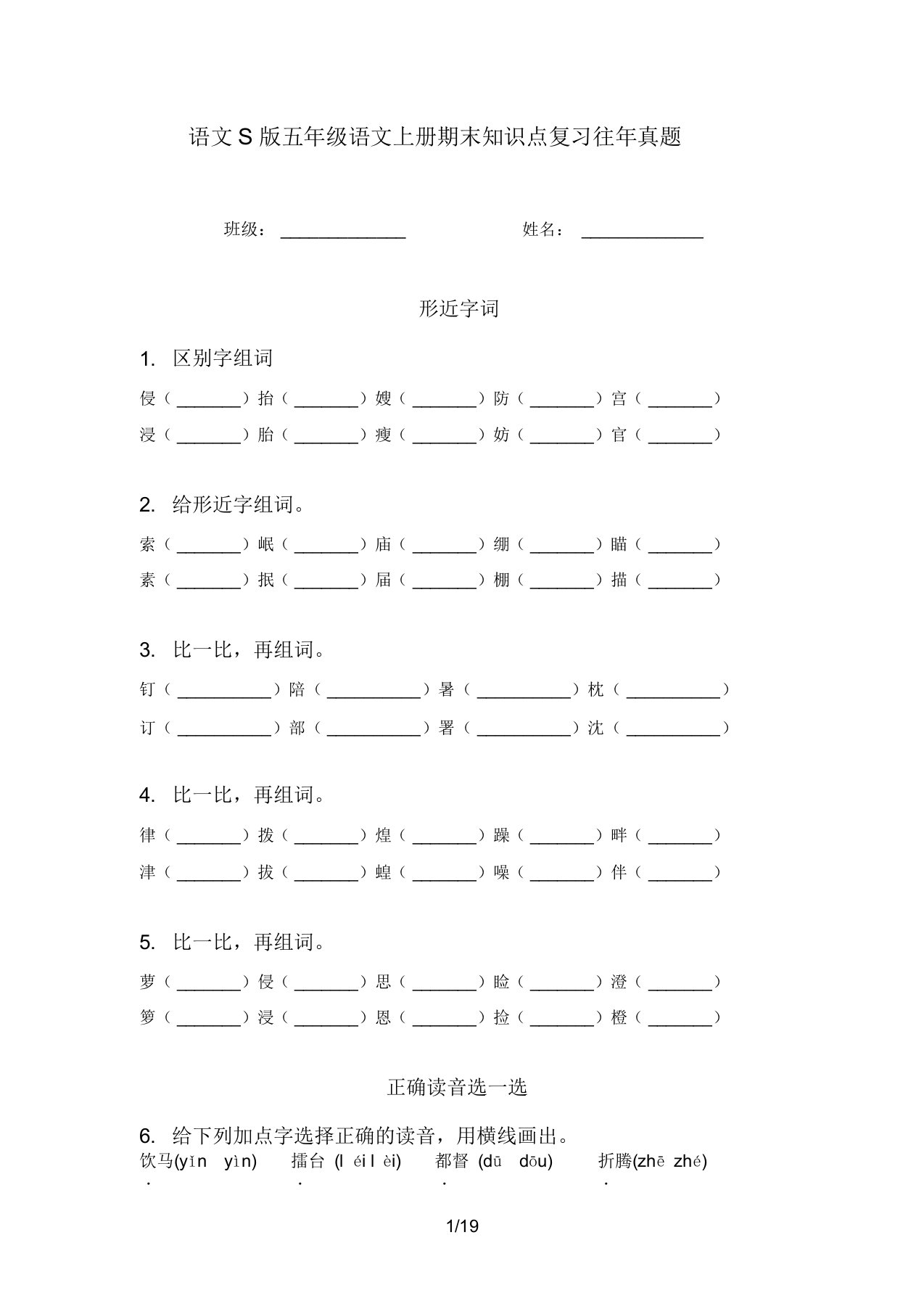 语文S版五年级语文上册期末知识点复习往年真题