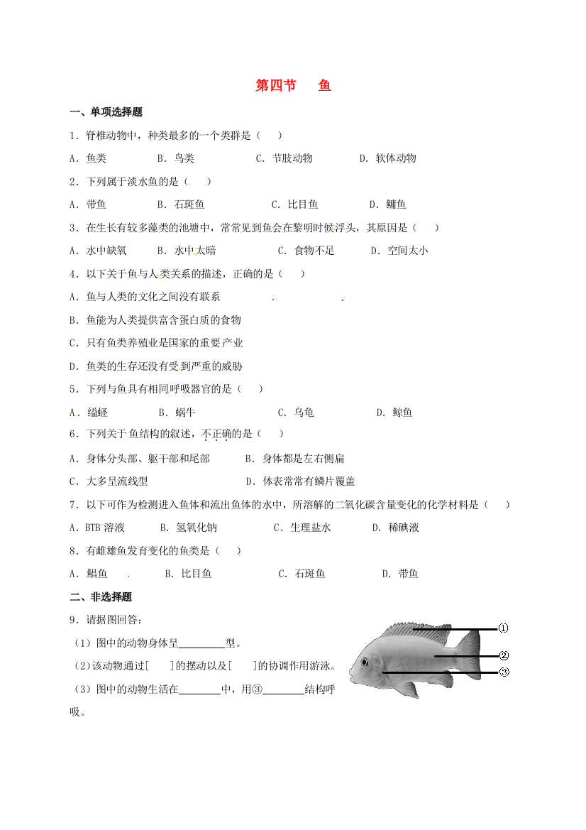 八年级生物上册-514-鱼校本作业-新版新人教版