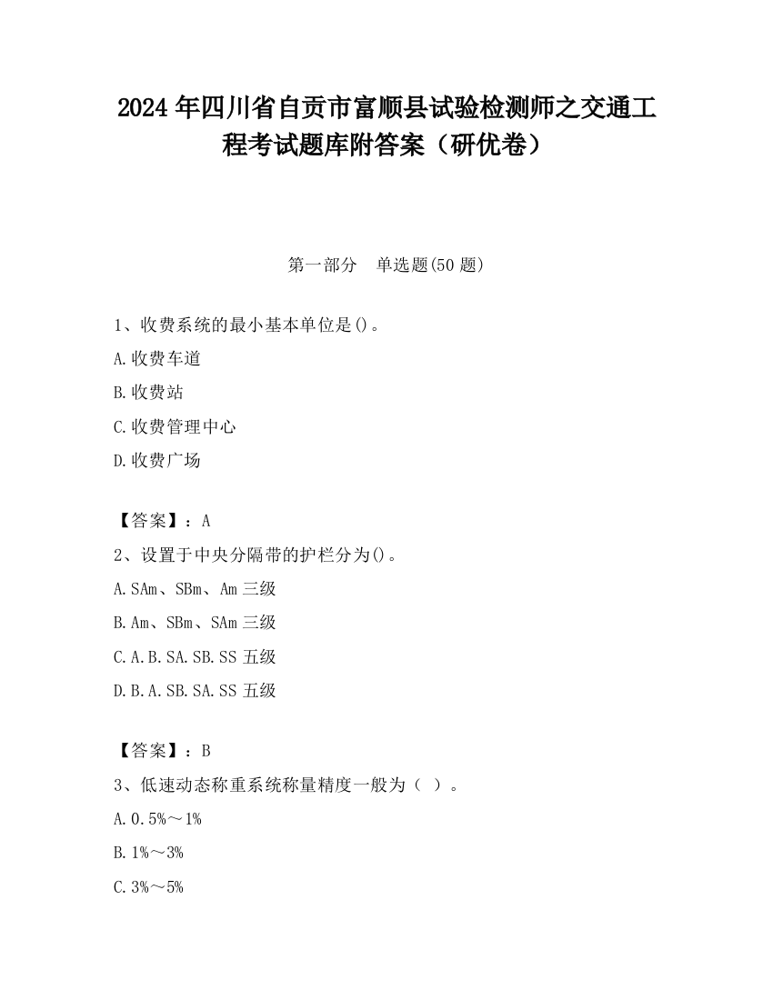 2024年四川省自贡市富顺县试验检测师之交通工程考试题库附答案（研优卷）