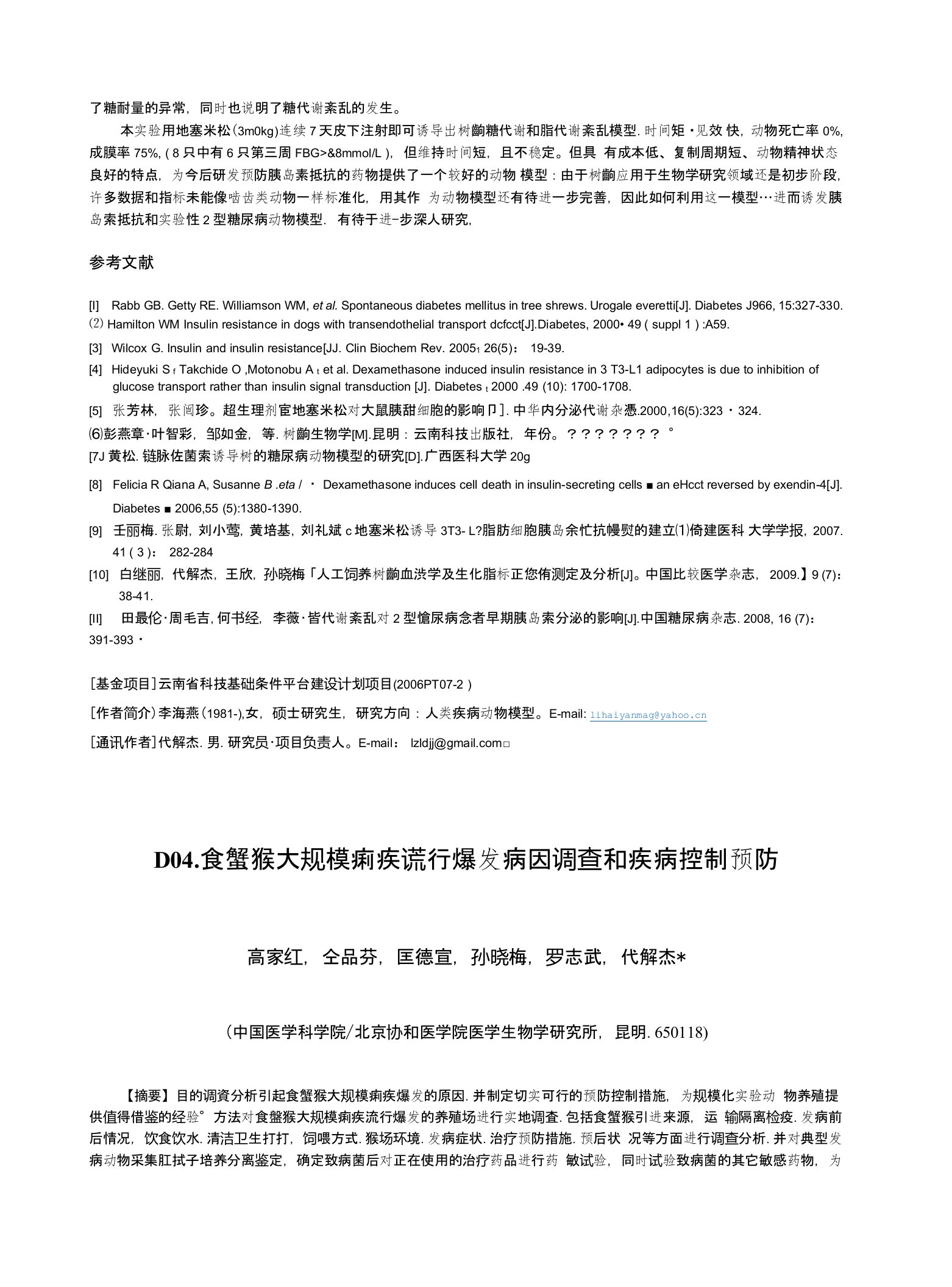 食蟹猴大规模痢疾流行爆发病因调查和疾病控制预防