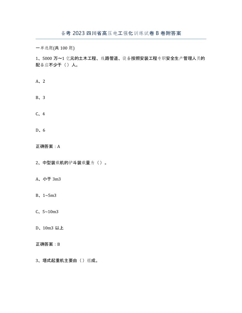 备考2023四川省高压电工强化训练试卷B卷附答案