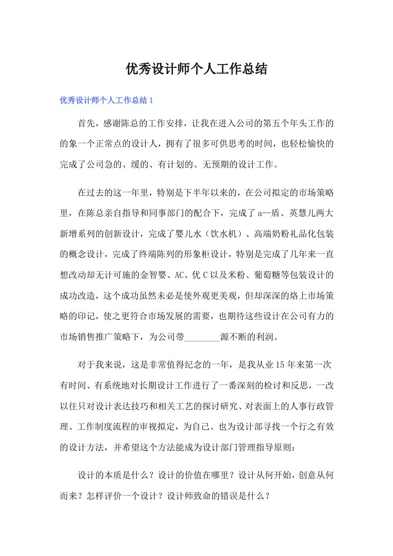 优秀设计师个人工作总结