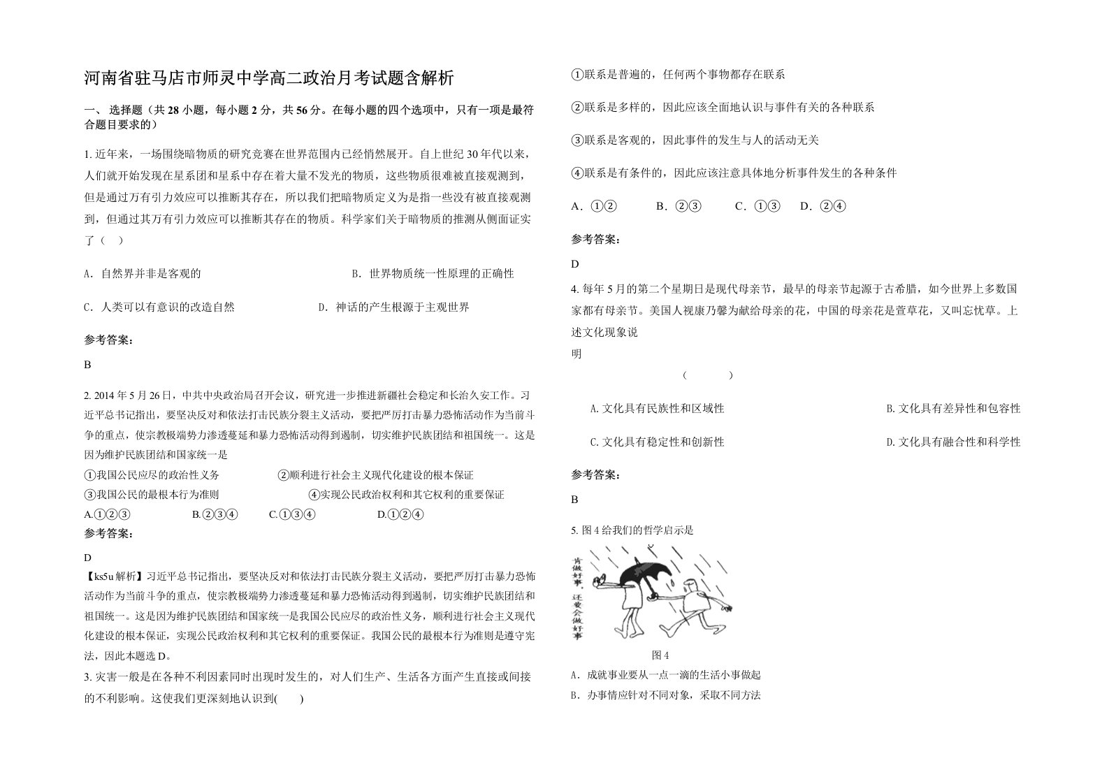 河南省驻马店市师灵中学高二政治月考试题含解析