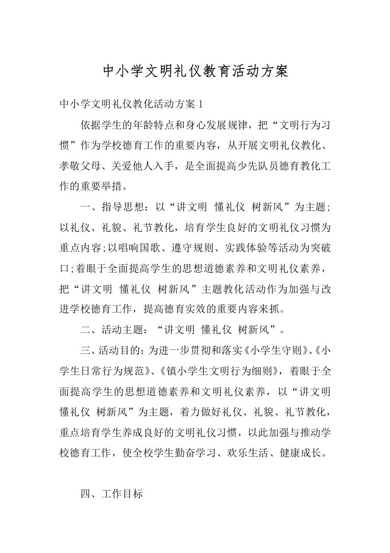 中小学文明礼仪教育活动方案