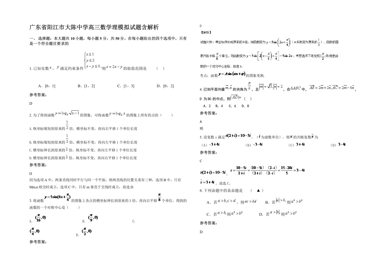 广东省阳江市大陈中学高三数学理模拟试题含解析