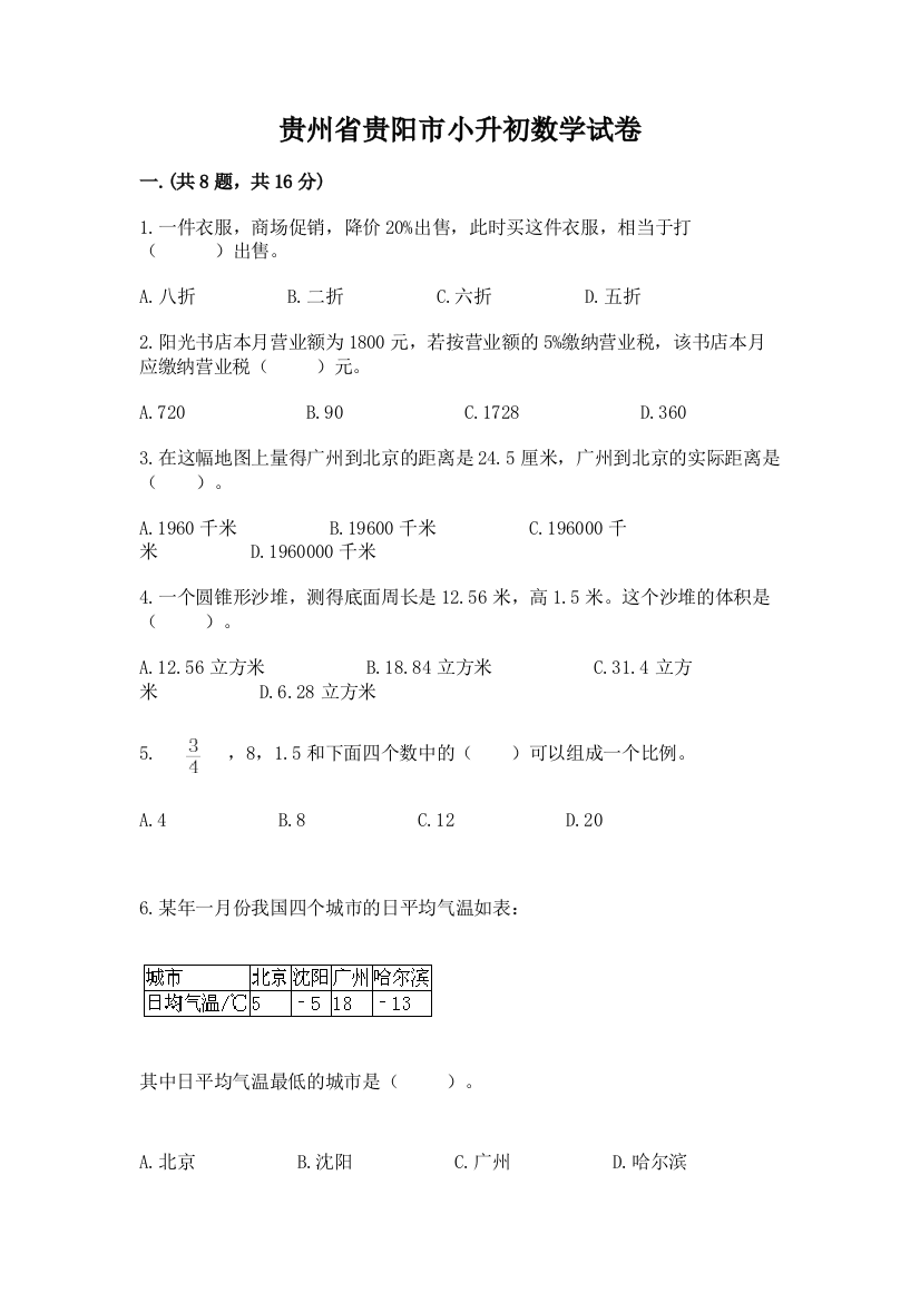 贵州省贵阳市小升初数学试卷附答案（轻巧夺冠）