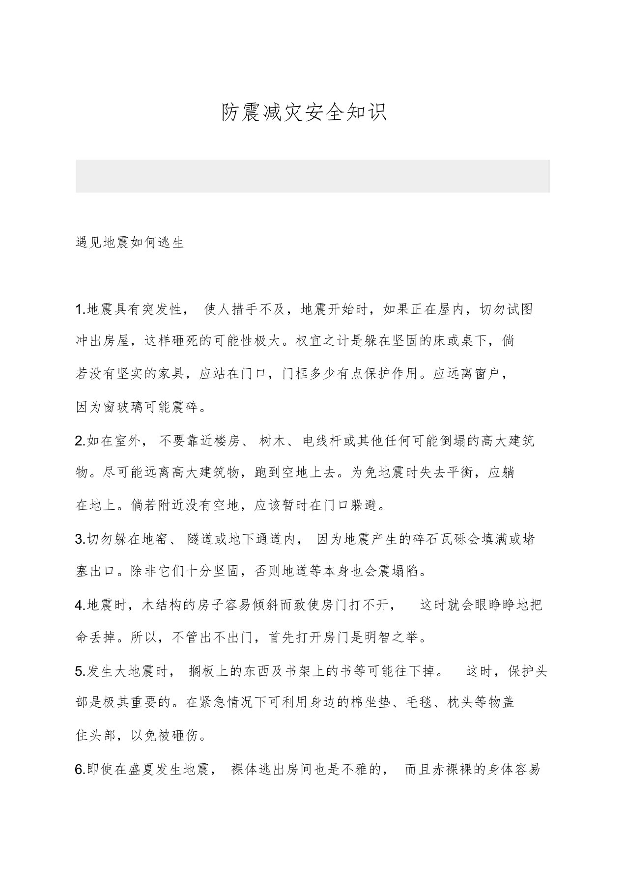 防震减灾安全知识培训