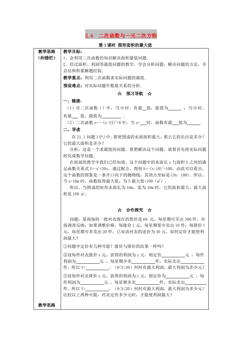 2019春九年级数学下册第二章二次函数2.4二次函数的应用第1课时图形面积的最大值教案2新版北师大版