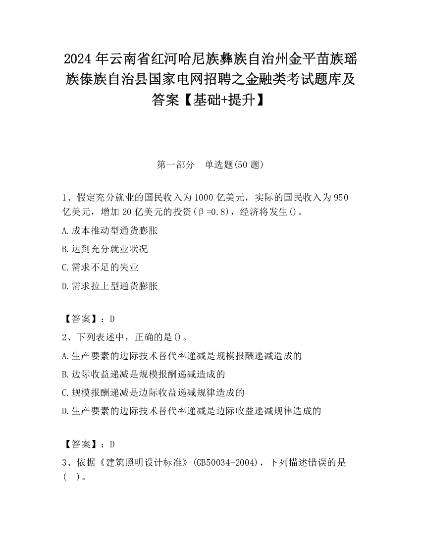 2024年云南省红河哈尼族彝族自治州金平苗族瑶族傣族自治县国家电网招聘之金融类考试题库及答案【基础+提升】