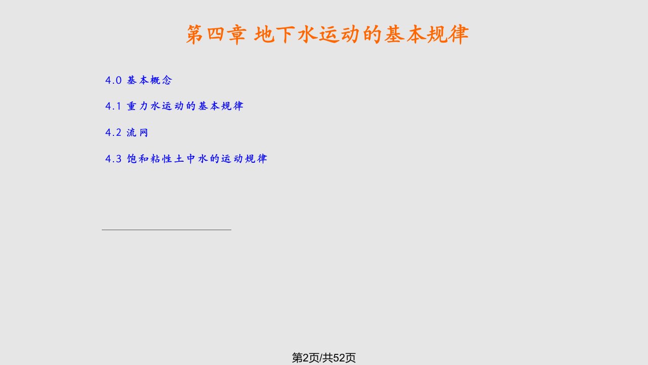 水文地质学基础地下水的基本运动规律