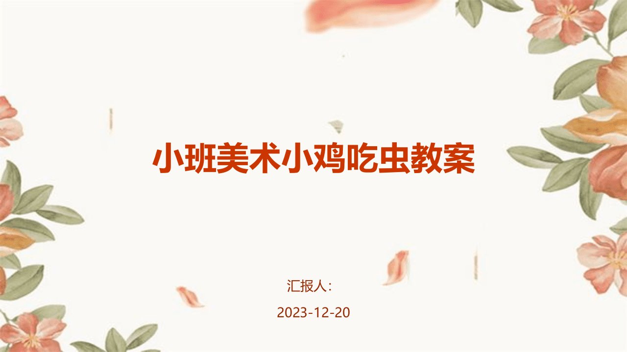 小班美术小鸡吃虫教案(1)