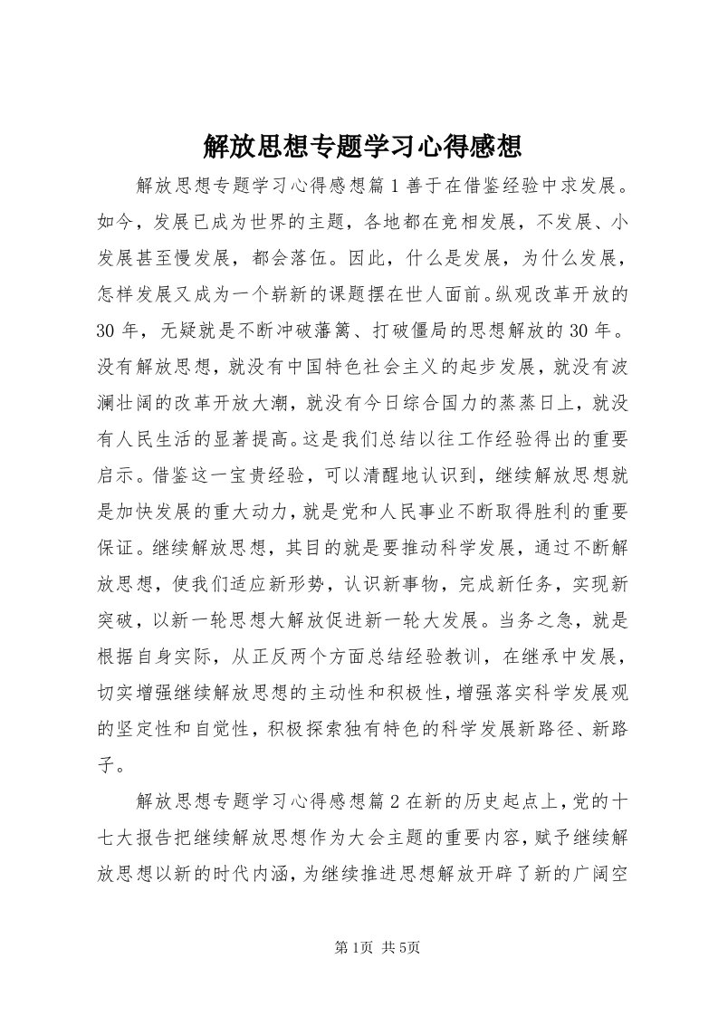 3解放思想专题学习心得感想