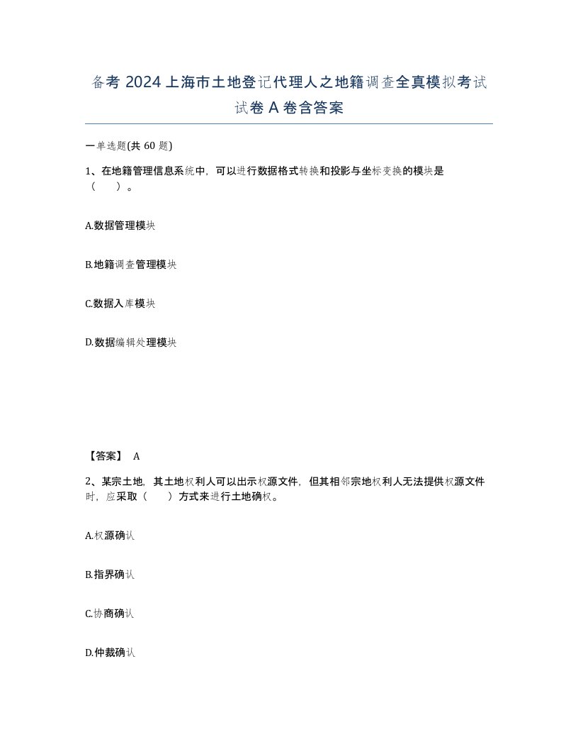 备考2024上海市土地登记代理人之地籍调查全真模拟考试试卷A卷含答案