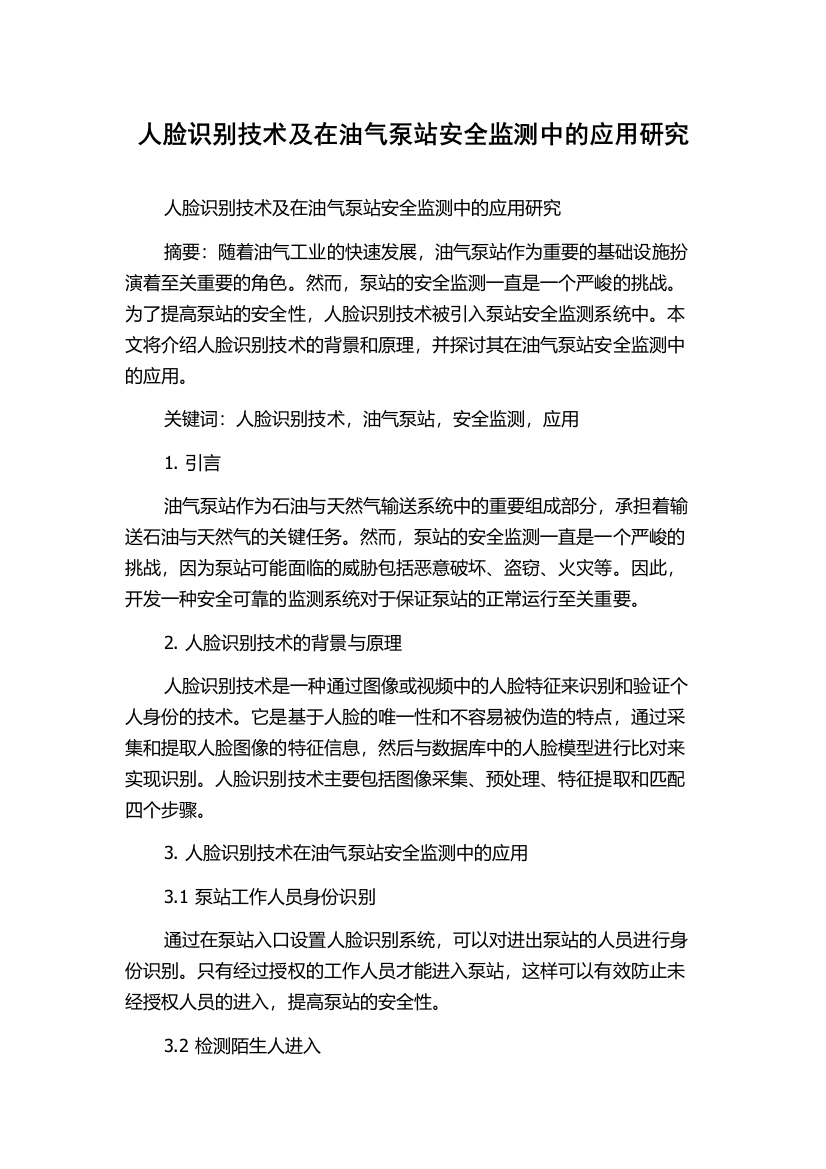 人脸识别技术及在油气泵站安全监测中的应用研究