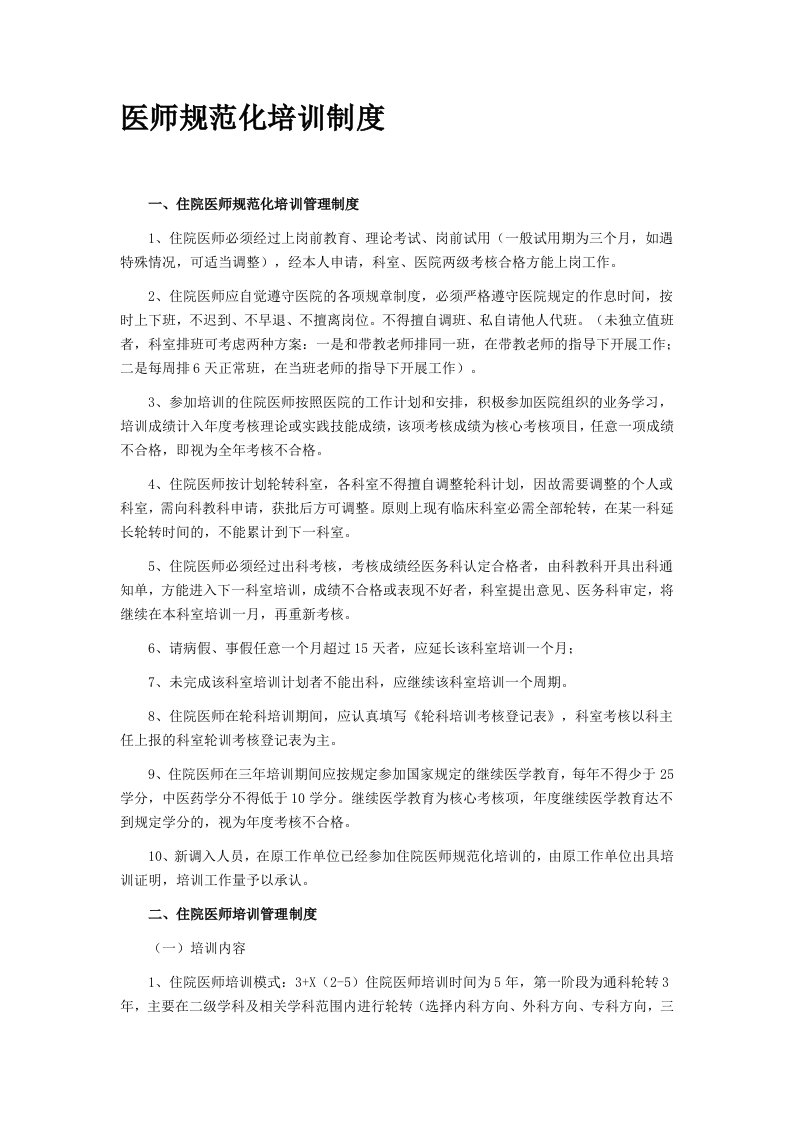 医师规范化培训制度