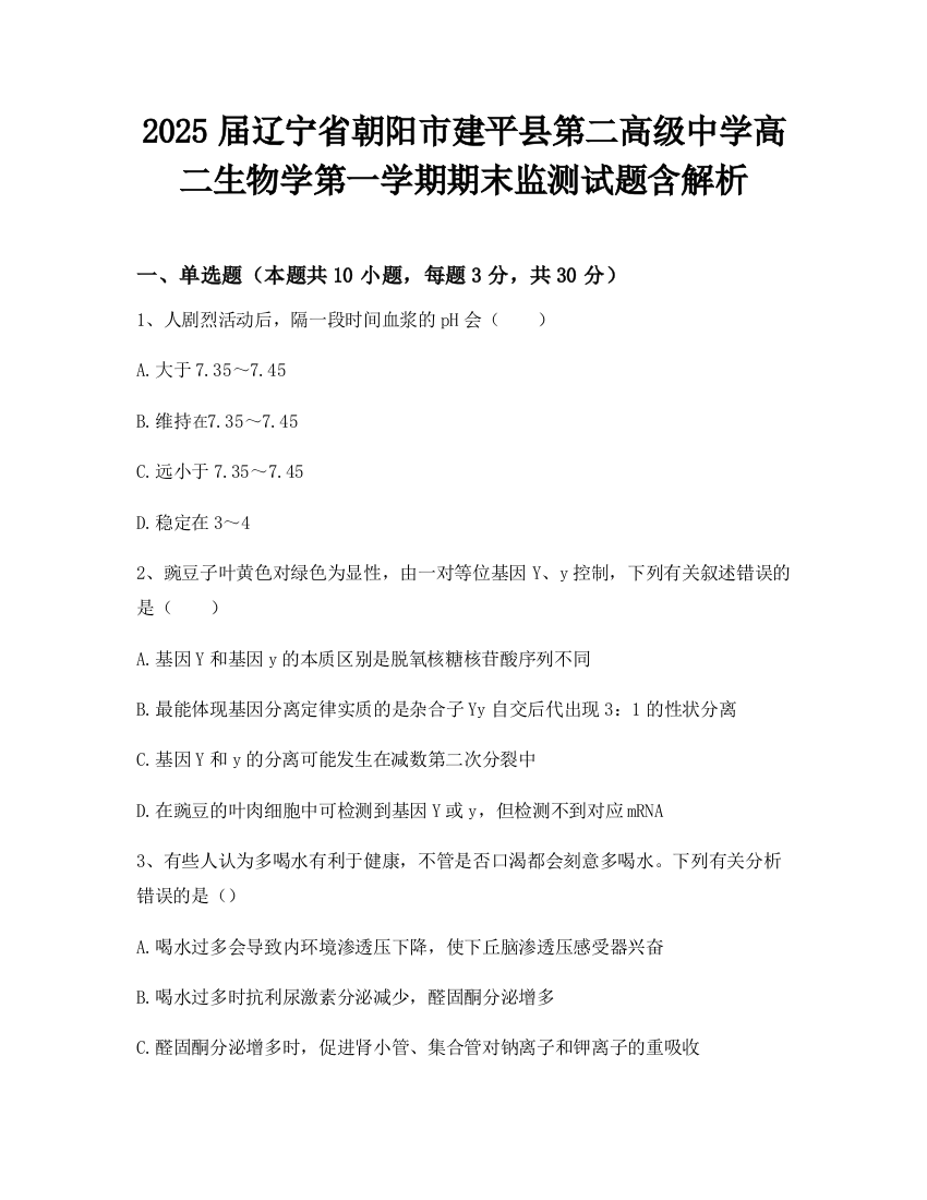 2025届辽宁省朝阳市建平县第二高级中学高二生物学第一学期期末监测试题含解析