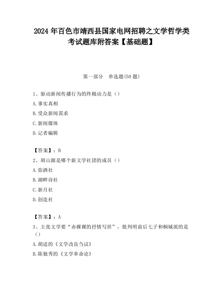 2024年百色市靖西县国家电网招聘之文学哲学类考试题库附答案【基础题】