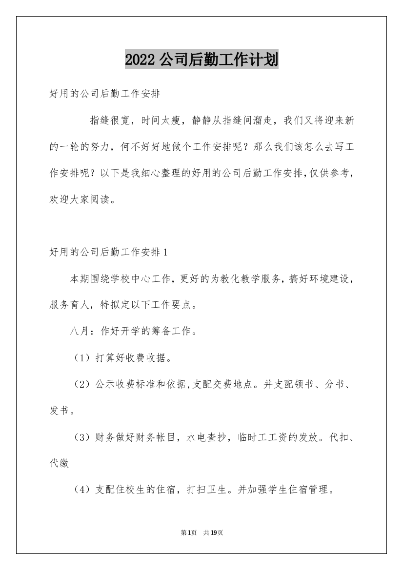 2022公司后勤工作计划_27