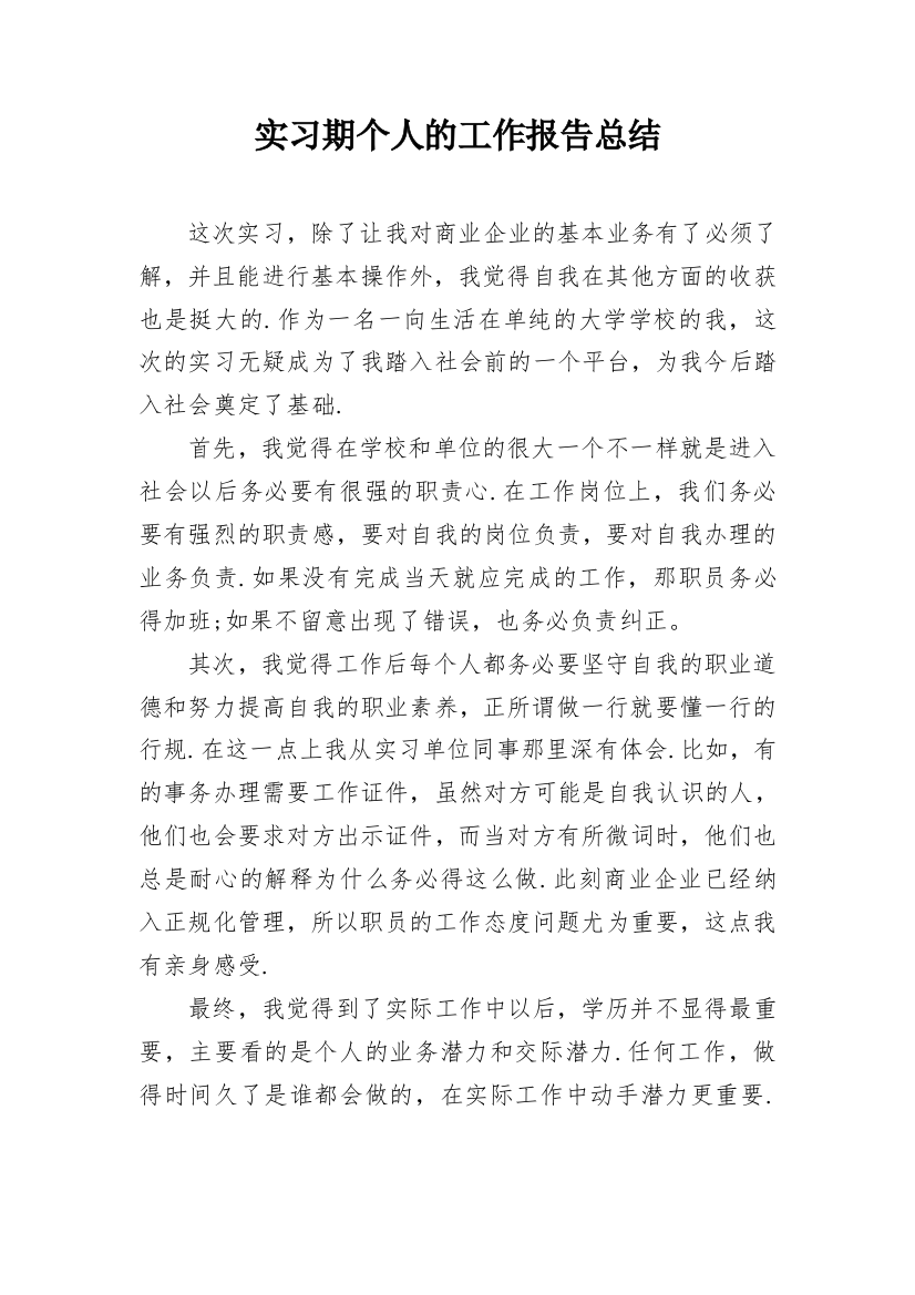 实习期个人的工作报告总结