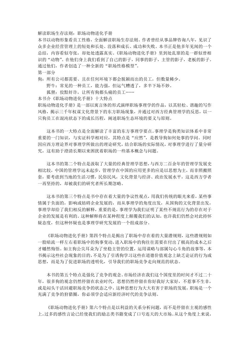 职业规划-解读职场生存法则职场动物进化手册