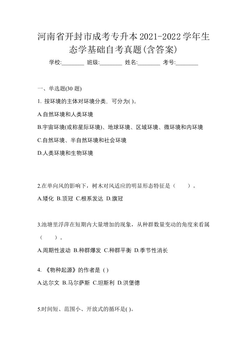 河南省开封市成考专升本2021-2022学年生态学基础自考真题含答案