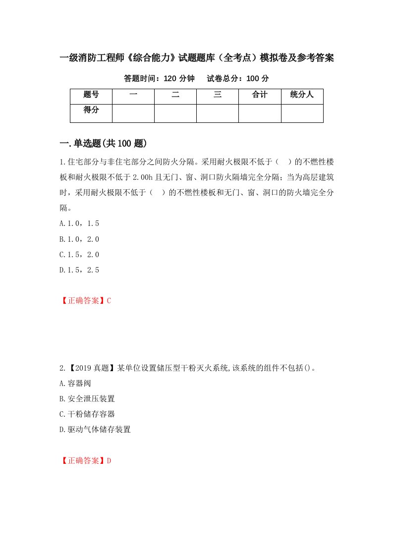 一级消防工程师综合能力试题题库全考点模拟卷及参考答案第53卷