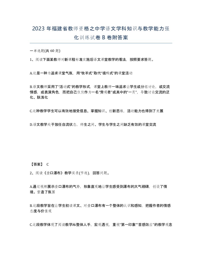 2023年福建省教师资格之中学语文学科知识与教学能力强化训练试卷B卷附答案