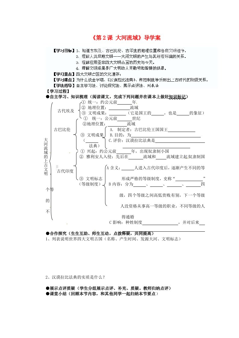 湖南省蓝山一中九年级历史上册第2课大河流域导学案无答案新人教版