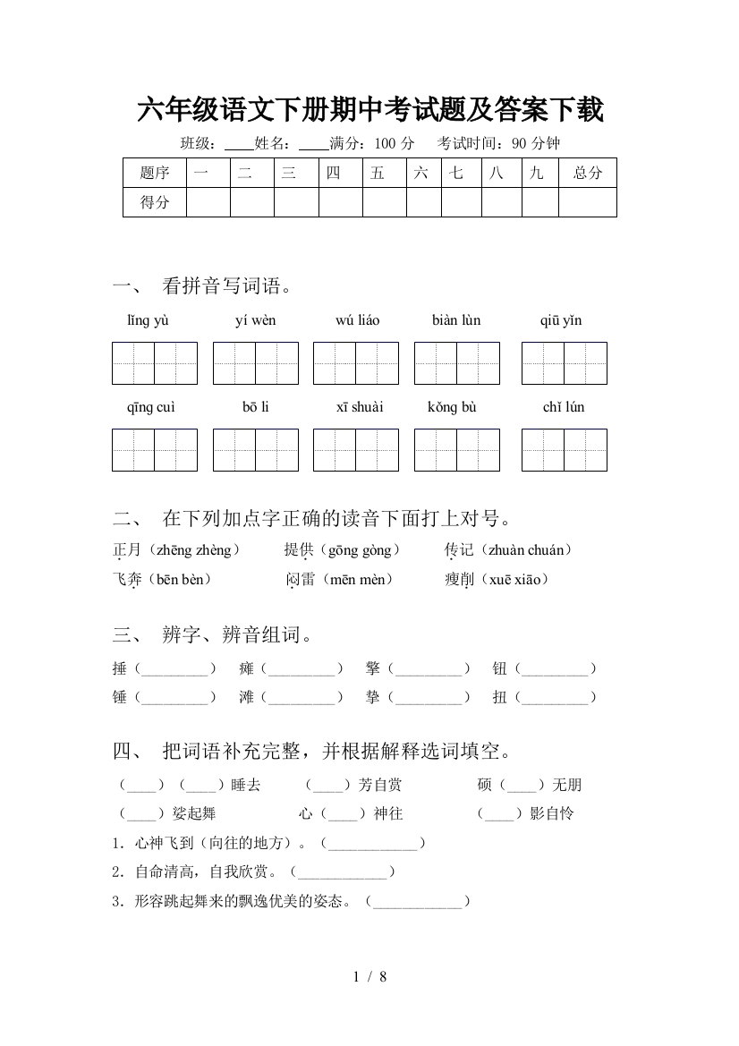 六年级语文下册期中考试题及答案下载