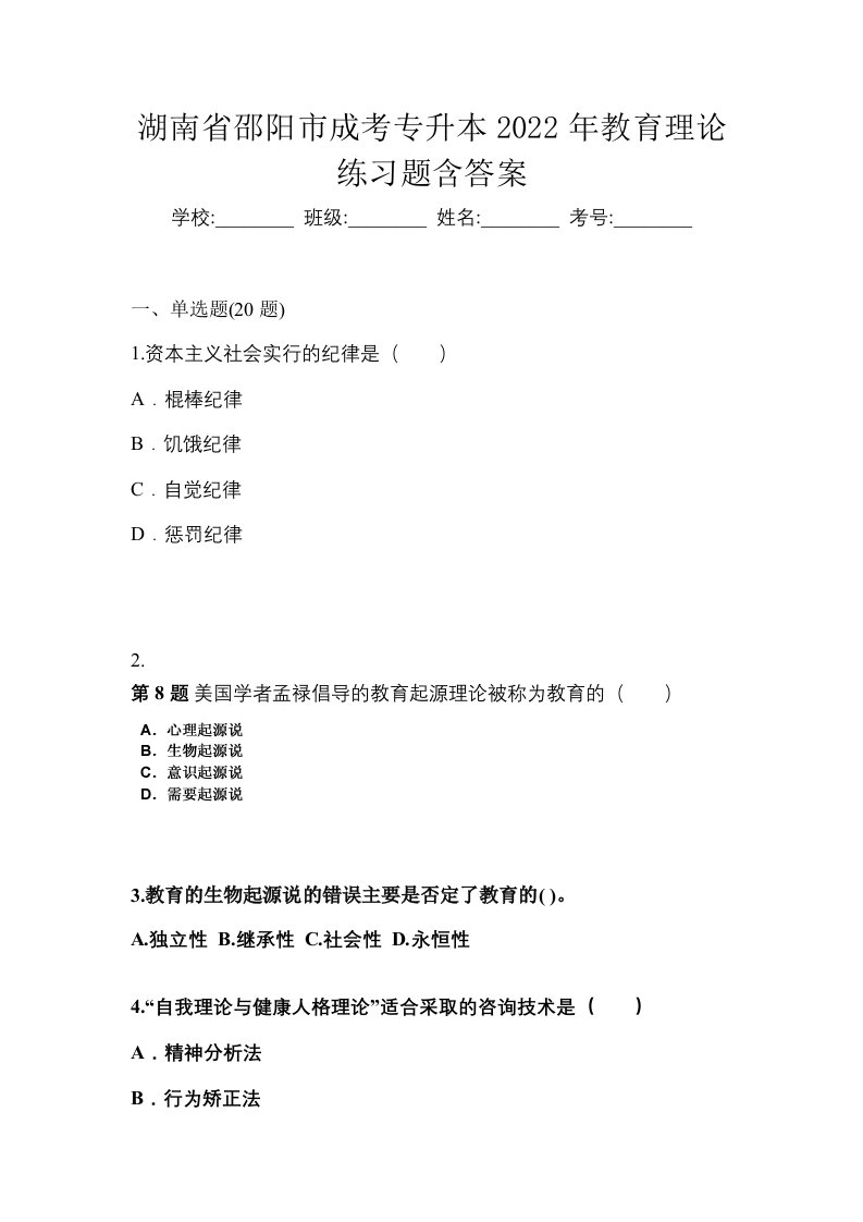 湖南省邵阳市成考专升本2022年教育理论练习题含答案