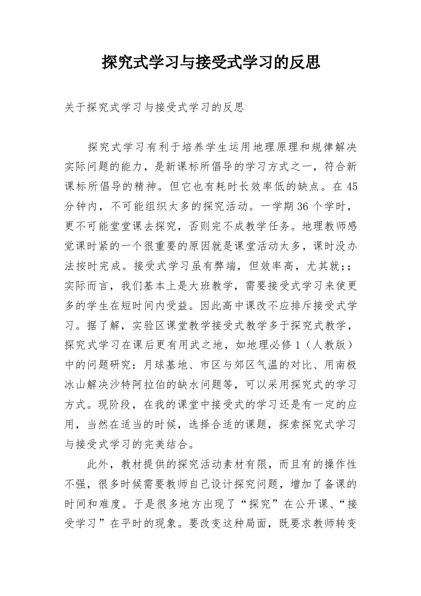 探究式学习与接受式学习的反思