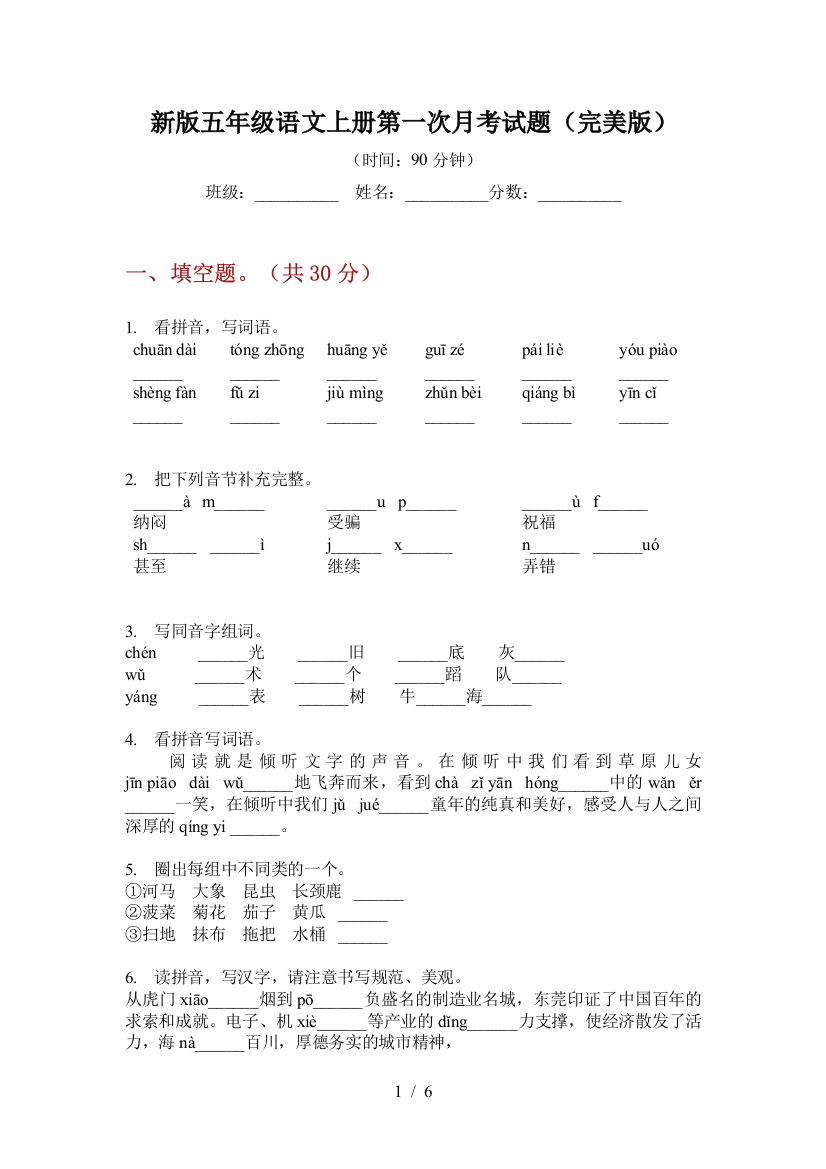 新版五年级语文上册第一次月考试题(完美版)